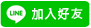 加入逸享Line